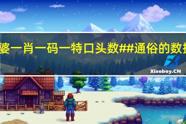 澳门管家婆一肖一码一特口头数##通俗的数据对比分析解答-2177.ISO.320