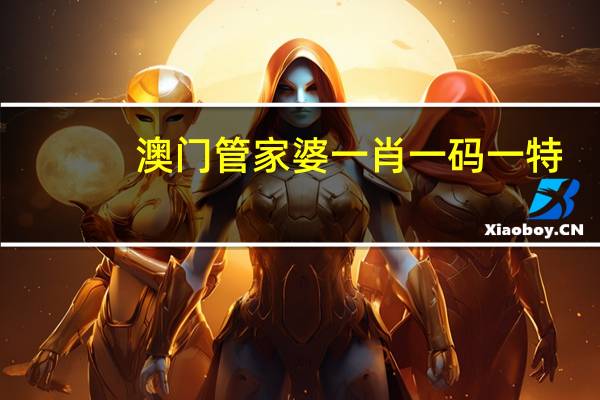 澳门管家婆一肖一码一特_智能AI深度解析_AI助手版g12.64.83
