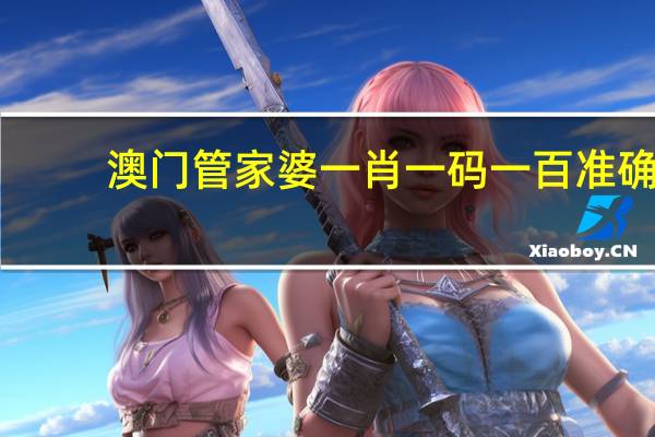 澳门管家婆一肖一码一百准确_详细解答解释落实_V44.47.84