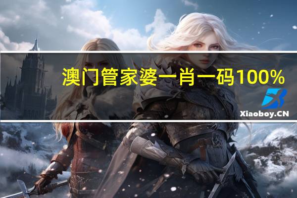澳门管家婆一肖一码100%_一句引发热议_3DM10.15.03