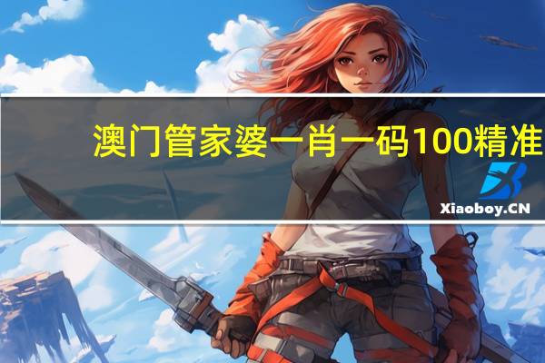 澳门管家婆一肖一码100精准,解危精选解释落实_app8.99.31