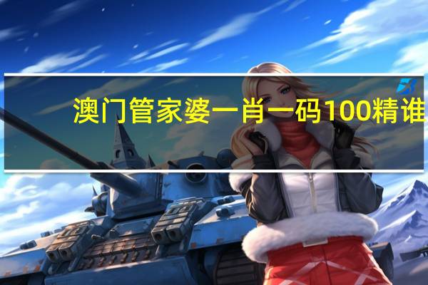 澳门管家婆一肖一码100精谁_详细解答解释落实_iPad77.78.17