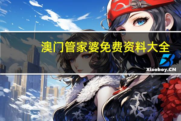 澳门管家婆免费资料大全_最新答案解释落实_3DM66.59.43
