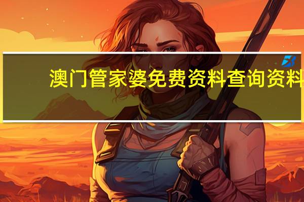 澳门管家婆免费资料查询资料_智能AI深度解析_AI助手版g12.64.1258