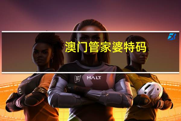 澳门管家婆特码_智能AI深度解析_百度移动统计版.223.416