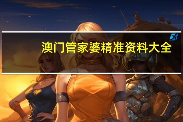 澳门管家婆精准资料大全_引发热议与讨论_安卓版311.374