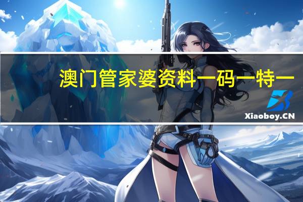 澳门管家婆资料一码一特一_智能AI深度解析_百家号版v47.08.578