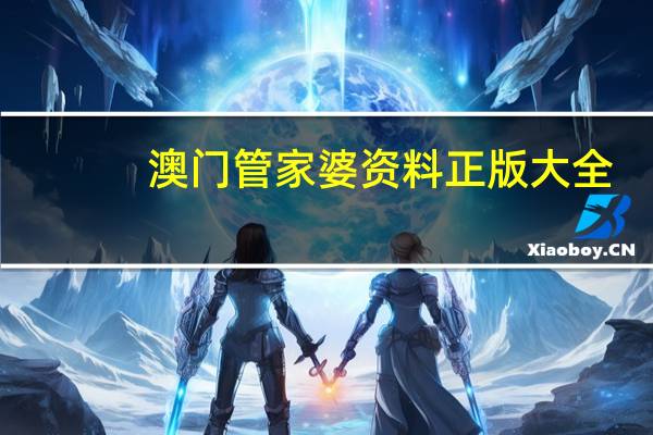 澳门管家婆资料正版大全,丢魂失魄精选解释落实_V版65.85.53