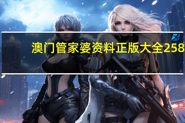 澳门管家婆资料正版大全258_智能AI深度解析_百家号版v47.08.771