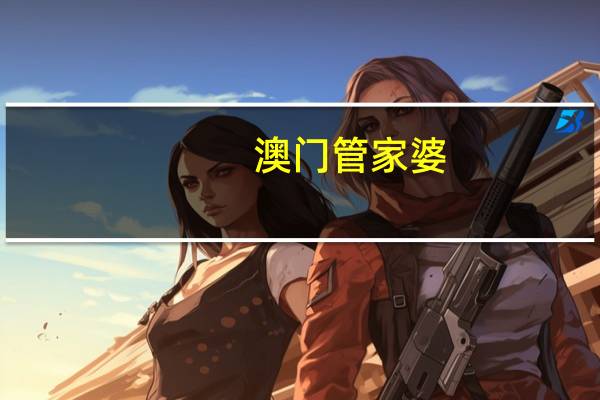 澳门管家婆-肖一码，事前精选答案落实_分享版1.714