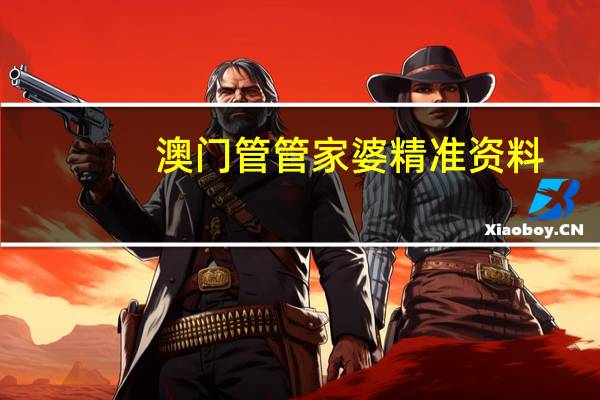 澳门管管家婆精准资料_智能AI深度解析_百家号版v47.08.111