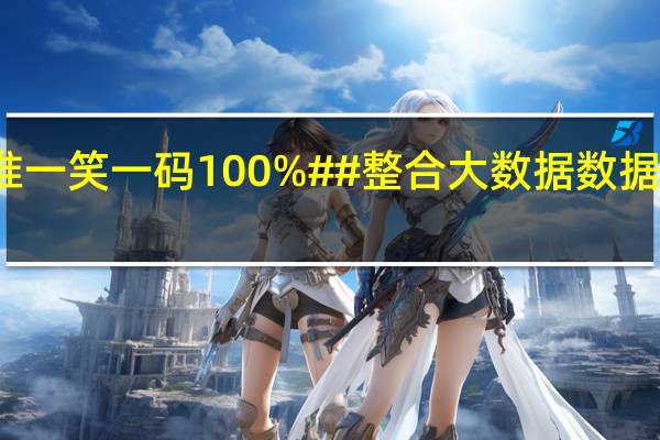 澳门精准一笑一码100%##整合大数据数据对比解释落实-1519.3D.A368