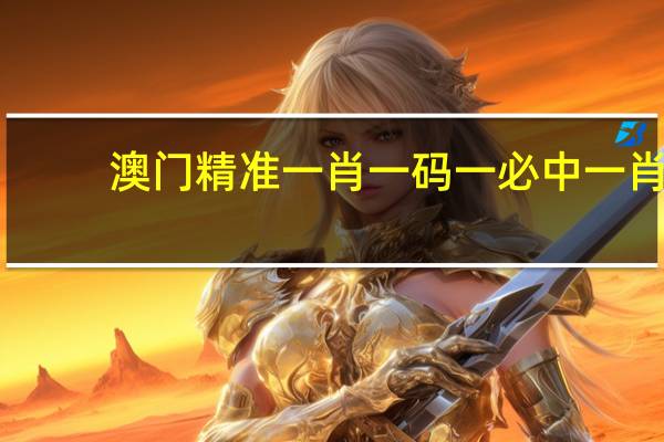 澳门精准一肖一码一必中一肖：历史记录AI解释落实-3404.PL.276