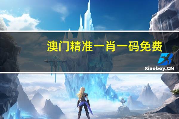 澳门精准一肖一码免费:二四六天好彩(944CC)免费资料大全-全面的分析解答-1482.3D.A331