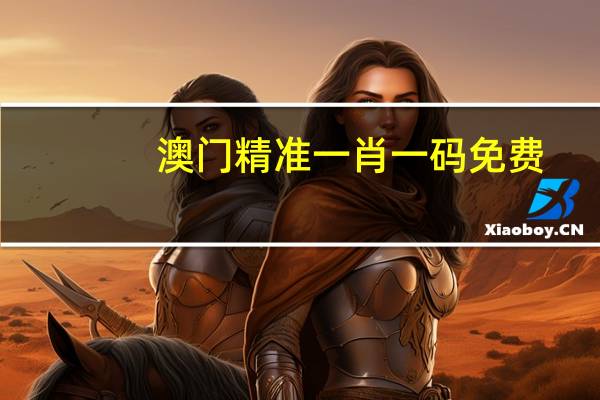 澳门精准一肖一码免费__广泛的解读分析-2214.ISO.357