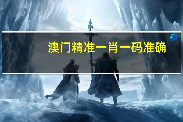 澳门精准一肖一码准确：广泛的最新解答-577.CC.65