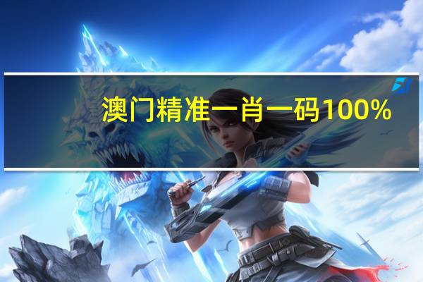 澳门精准一肖一码100%_智能AI深度解析_好看视频版v32.31.1046