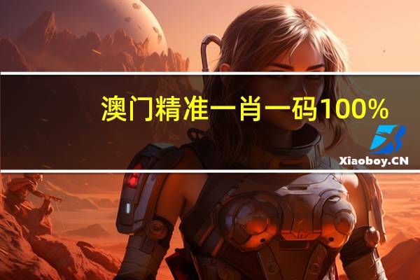 澳门精准一肖一码100%_智能AI深度解析_AI助手版g12.64.1388