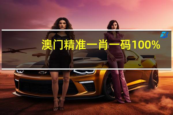 澳门精准一肖一码100%_详细解答解释落实_主页版v762.487