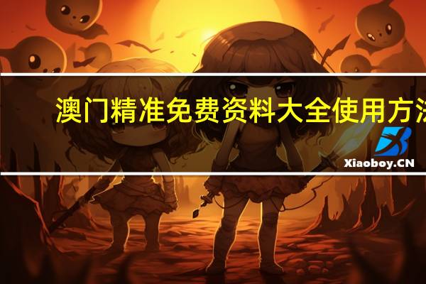 澳门精准免费资料大全使用方法_百度人工智能_安卓版636.64.1322
