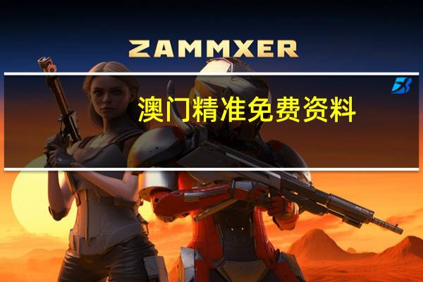 澳门精准免费资料(澳门精准免费资料大全)--良心企业,值得支持--V25.38.65