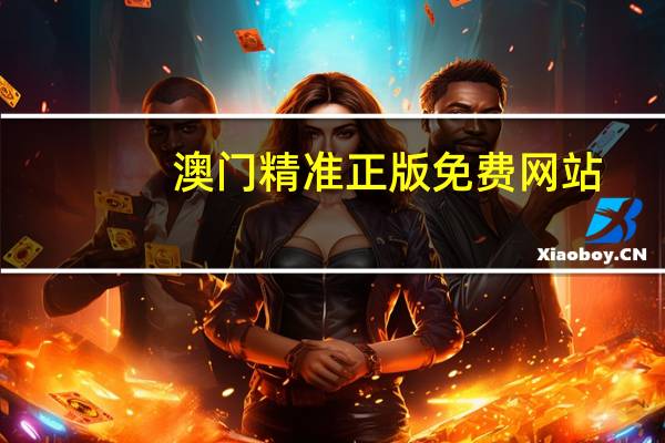 澳门精准正版免费网站_智能AI深度解析_百度大脑版A12.161