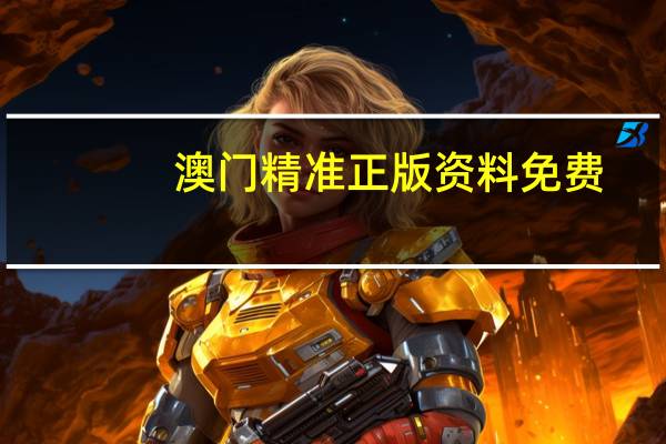 澳门精准正版资料免费：通俗的解读数据对比分析-3215.CC.165