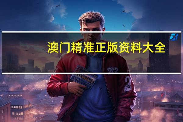 澳门精准正版资料大全，药到回春精选答案落实_单机版7.4