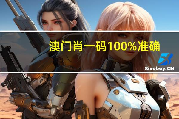 澳门肖一码100%准确,谈笑风生精选解释落实_VIP91.91.92