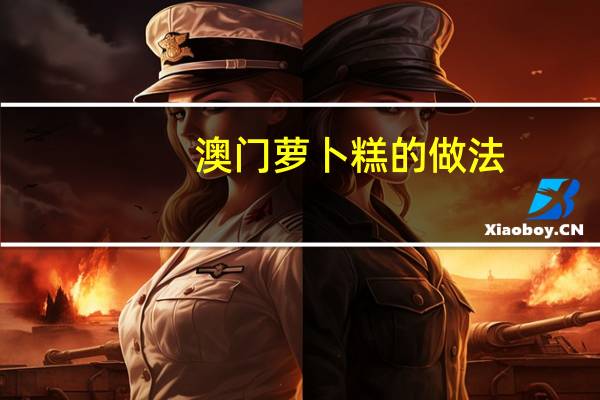 澳门萝卜糕的做法