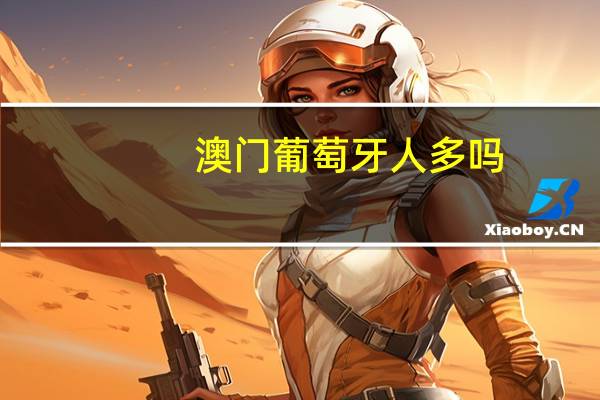 澳门葡萄牙人多吗
