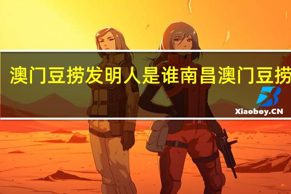 澳门豆捞发明人是谁 南昌澳门豆捞团购