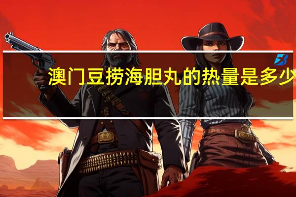 澳门豆捞 海胆丸的热量是多少