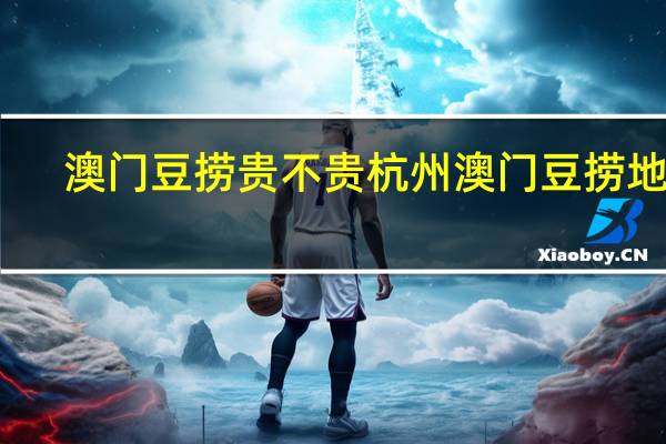 澳门豆捞贵不贵 杭州澳门豆捞地址