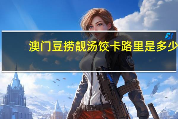 澳门豆捞 靓汤饺卡路里是多少