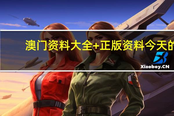 澳门资料大全+正版资料今天的_智能AI深度解析_百度移动统计版.213.1.181