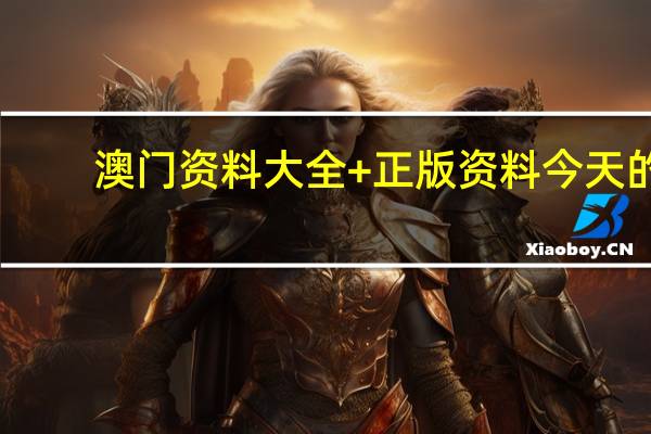 澳门资料大全+正版资料今天的_结论释义解释落实_iPhone版v99.67.70