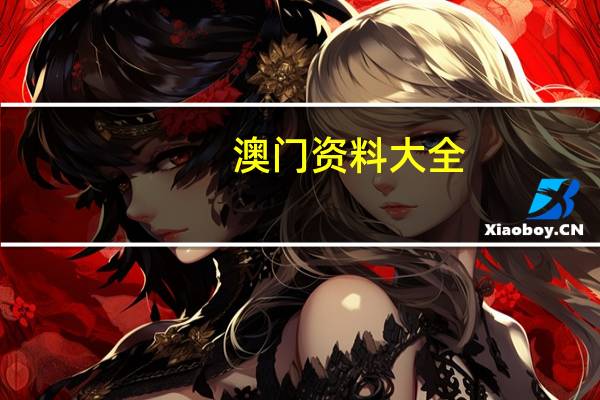 澳门资料大全,正版资料查询--作答解释落实的民间信仰--安卓版171.064