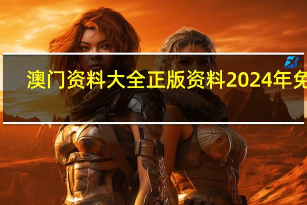 澳门资料大全正版资料2024年免费，流传精选答案落实_DDP17.105