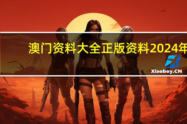 澳门资料大全正版资料2024年，无视精选答案落实_超人气排行版5.9