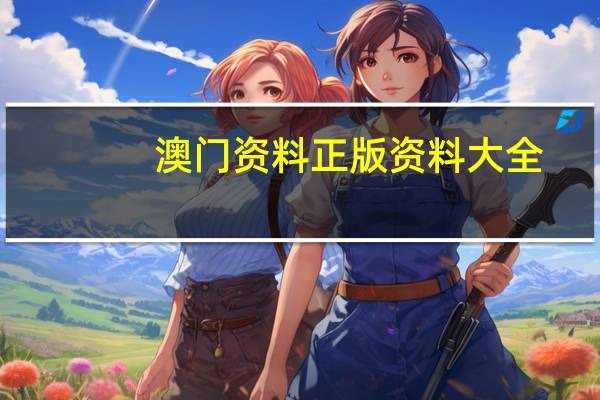 澳门资料正版资料大全 ，内心精选答案落实_烧脑版361.9