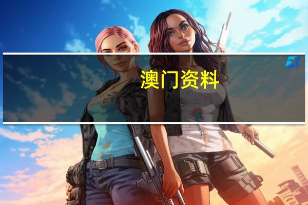 澳门资料，鞠问精选答案落实_关注版400.888