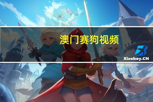 澳门赛狗视频--引发热议与讨论--网页版v502.353