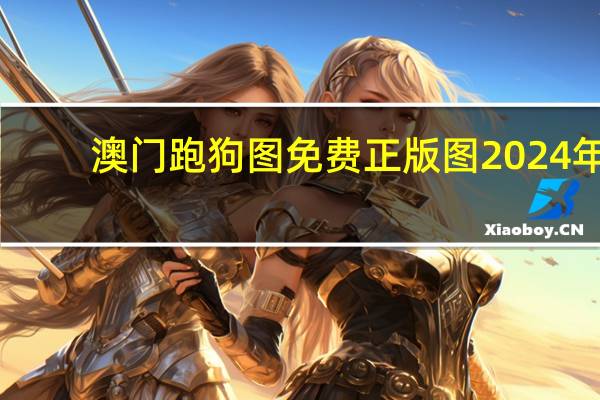 澳门跑狗图免费正版图2024年_最新答案解释落实_3DM70.80.68