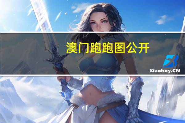 澳门跑跑图公开：2024新奥历史开奖记录56期-精选解析解释-1959.DHA.109