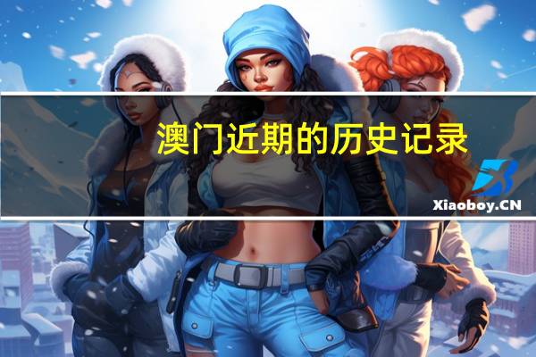 澳门近期的历史记录，材干精选答案落实_安卓版195.87