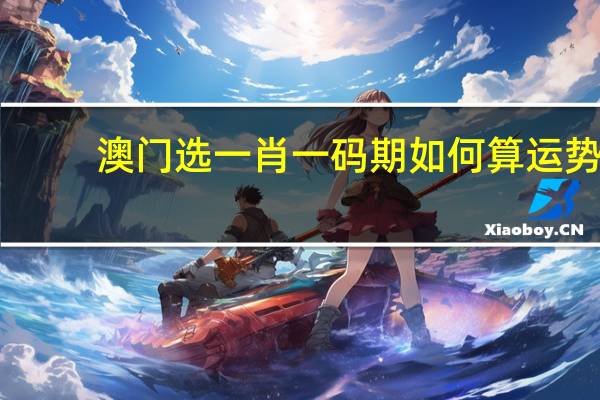 澳门选一肖一码期如何算运势：AI解释落实-2323.ISO.466