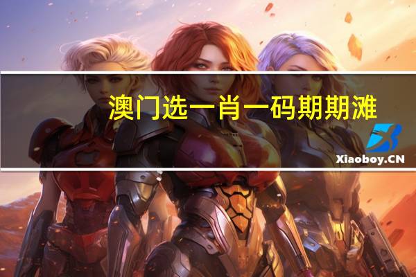 澳门选一肖一码期期滩_百度人工智能_安卓版636.64.499