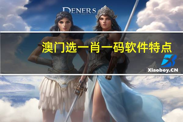 澳门选一肖一码软件特点_精选解释落实将深度解析_GM版v06.13.68