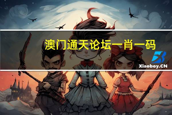 澳门通天论坛一肖一码：管家婆4887王中王开奖记录-精确分析-1647.DS0.38